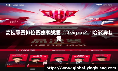 高校联赛排位赛独家战报：Dragon2-1哈尔滨电竞