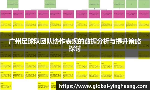 广州足球队团队协作表现的数据分析与提升策略探讨