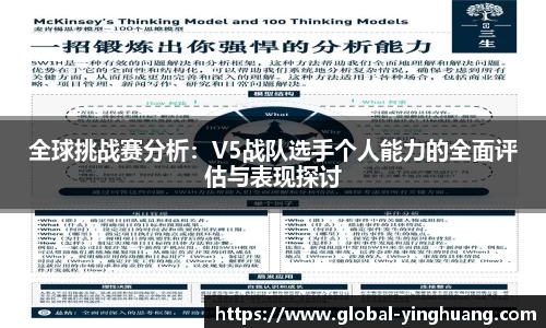 全球挑战赛分析:V5战队选手个人能力的全面评估与表现探讨