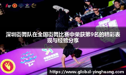 深圳街舞队在全国街舞比赛中荣获第9名的精彩表现与经验分享